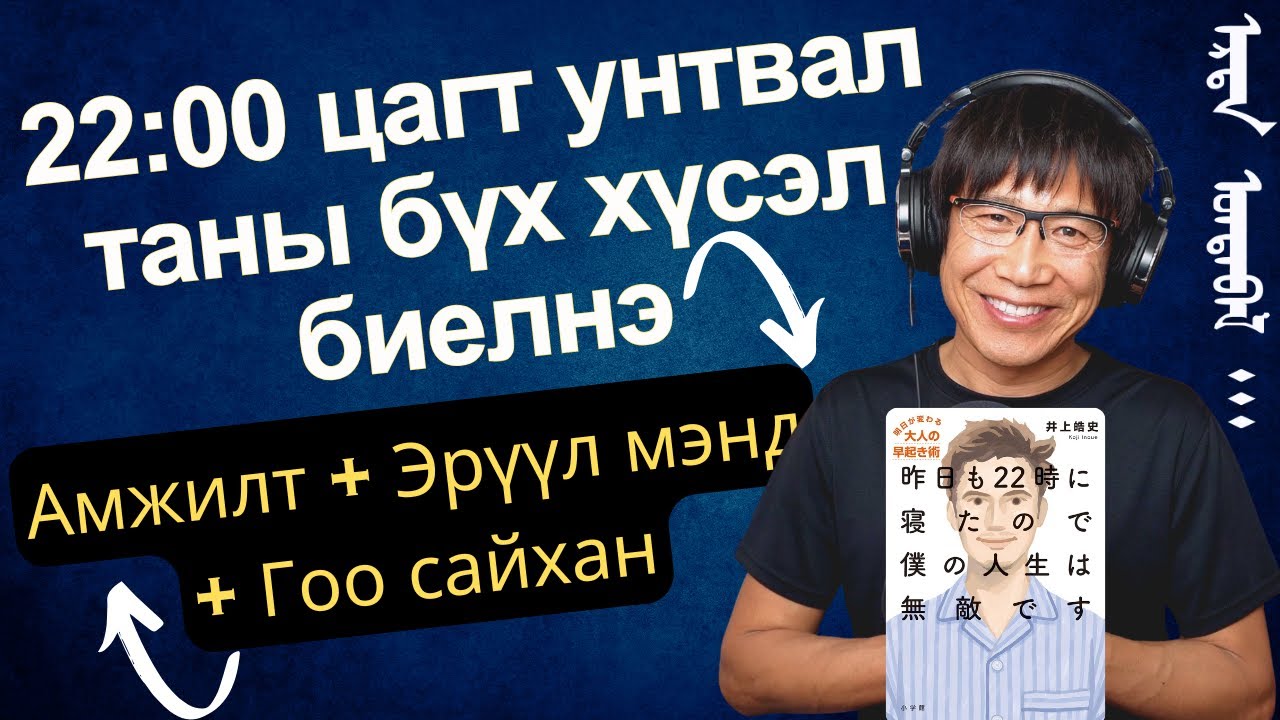 Өчигдөр ч 22 цагт унтсан болохоор миний амьдрал ялагдашгүй байдаг