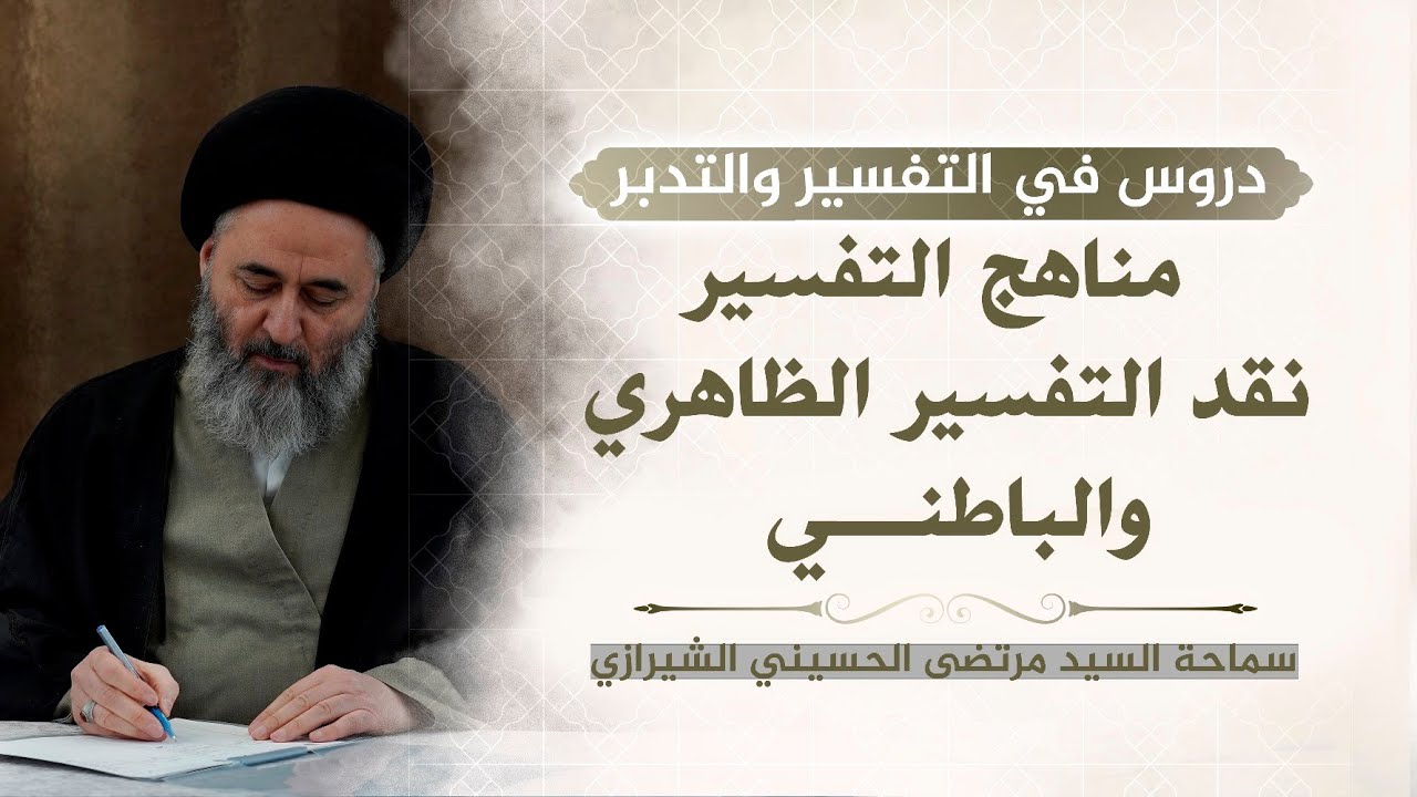 354- مناهج التفسير: نقد التفسير الظاهري والباطني - السيد مرتضى الشيرازي