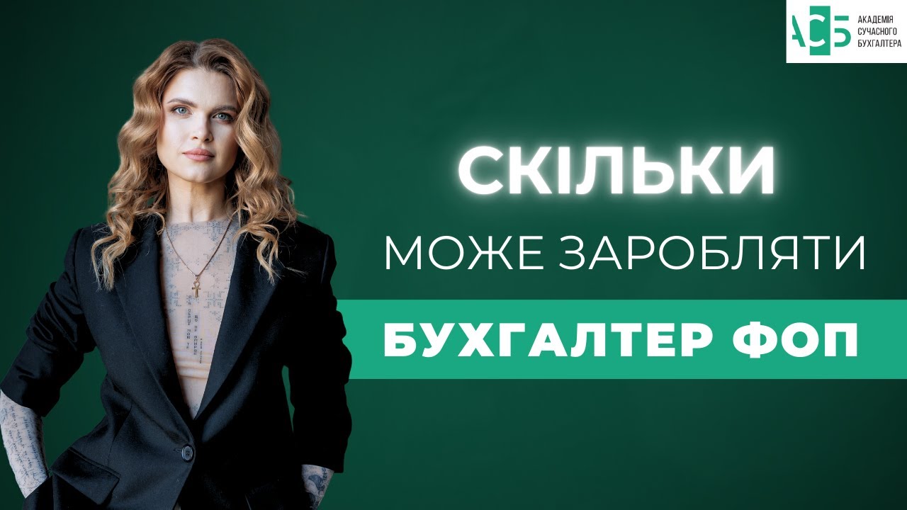 Скільки може заробляти БУХГАЛТЕР ФОП?