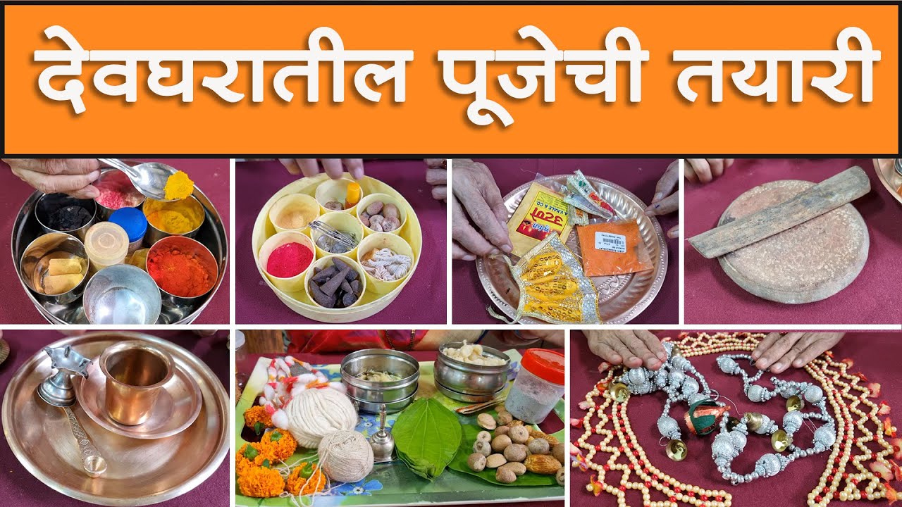 देवघरातील पूजेची तयारी । संपूर्ण तयारी कशी करावी । देवघरात काय काय साहित्य लागते ।