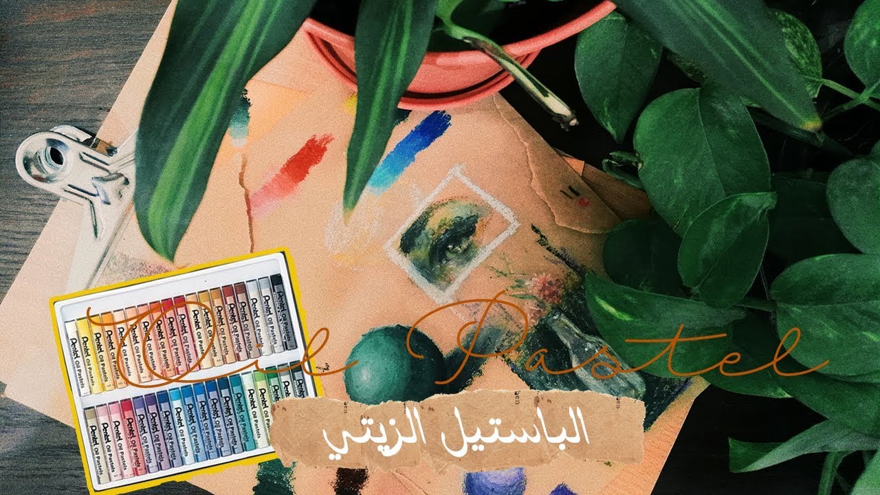 ألوان الباستيل الزيتي للمبتدئين // Oil Pastels