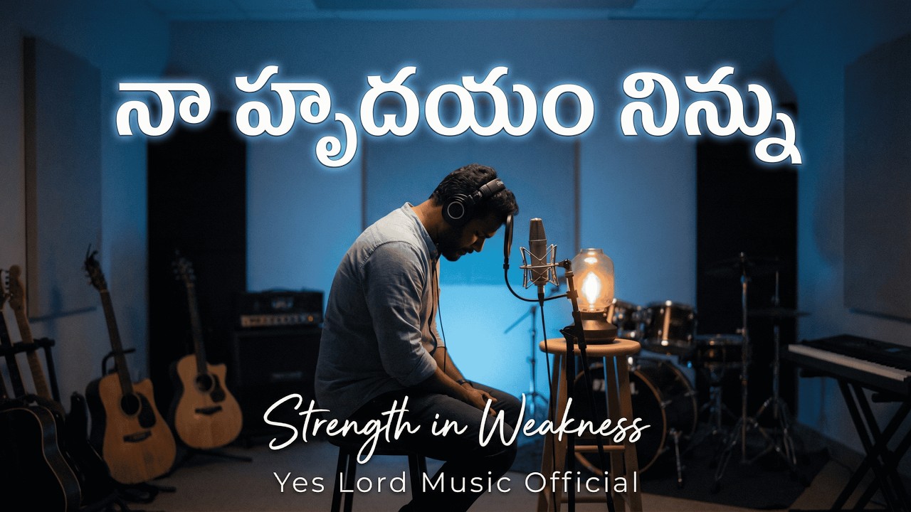నా హృదయం నిన్ను (My Heart Seeks You) | Strength in Weakness | Psalm 73:26 | Telugu Christian Songs.