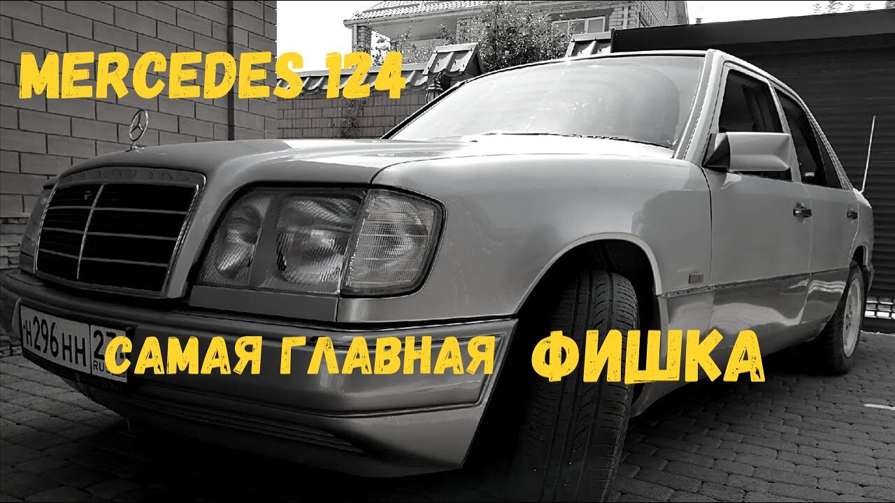 Главная фишка Mercedes-Benz W124 // The most important feature Mercedes-Benz W124