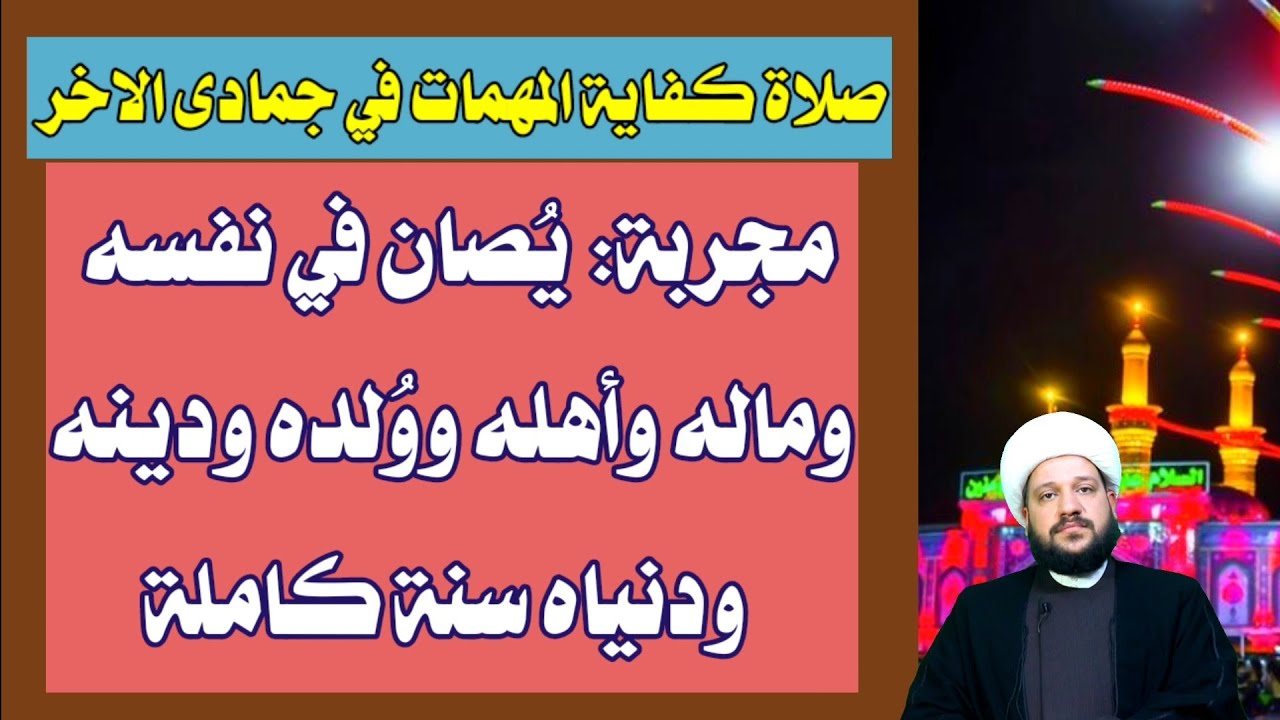 صلاة المهمات في جمادى الاخر يُصان في نفسه وماله وأهله ووُلده ودنياه سنة كاملة/الشيخ احمد الهمامي