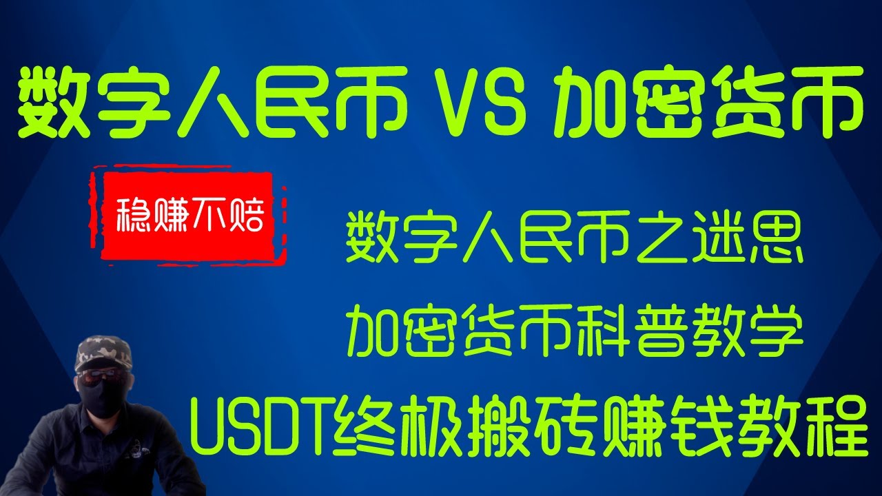 2023最全零基础加密货币交易使用教程，灰黑入门必修。稳定USDT搬砖套利方法。应对数字人民币的一线对策。 【啪啪雀出品】