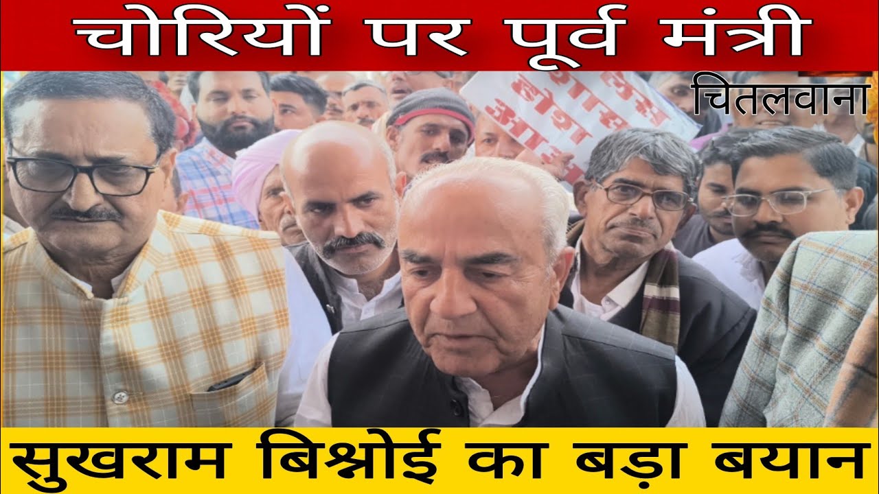 सांचौर चितलवाना क्षेत्रों में चोरियों पर पूर्व मंत्री सुखराम बिश्नोई का बड़ा बयान ।