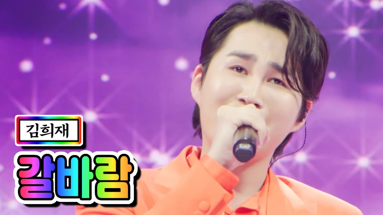 【클린버전】 김희재 - 갈바람 💙사랑의 콜센타 53화💙 TV CHOSUN 210429 방송