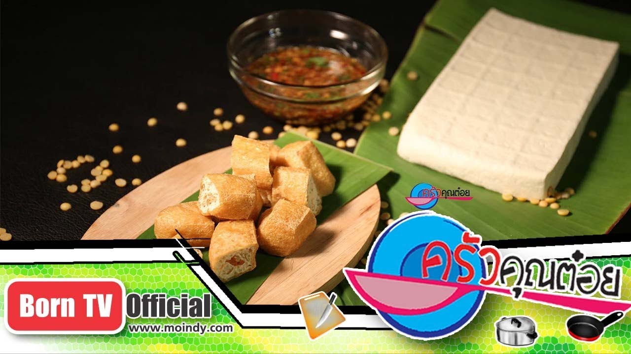 เต้าหู้ทอด ร้านเต้าหู้ทอด สวัสดี 4 ก.ย. 60 (2/2) ครัวคุณต๋อย