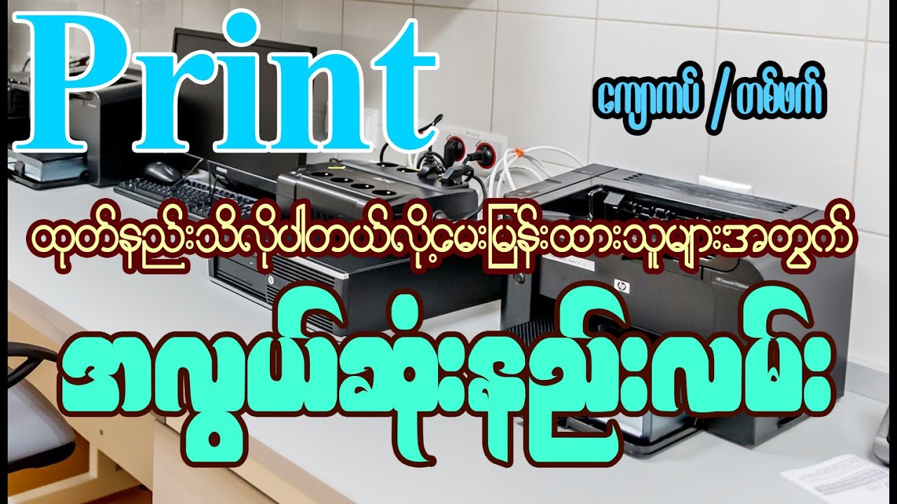Print ထုတ်နည်းလေး သိချင်ပါတယ်ဆိုလာသူများအတွက် အလွယ်ဆုံးပရင့်ထုတ်နည်း