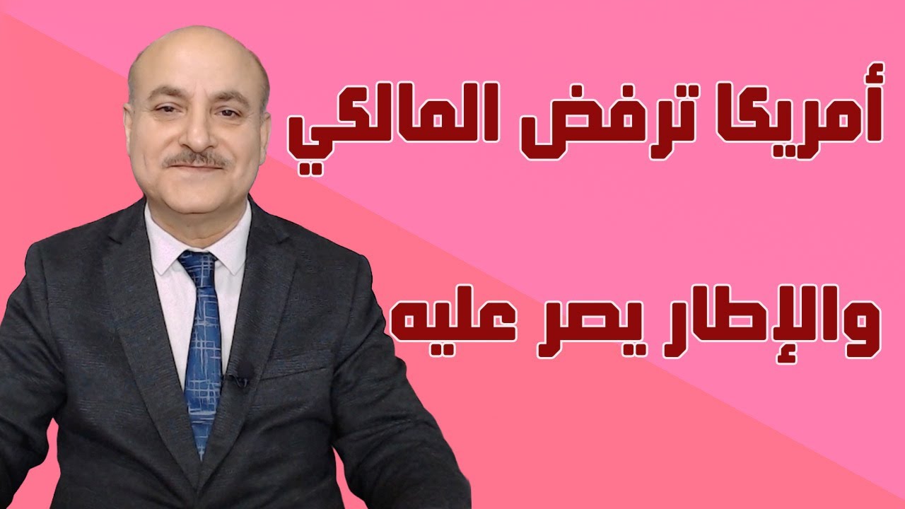 رفض نوري المالكي أمريكيًا وإصرار الإطار الشيعي عليه
