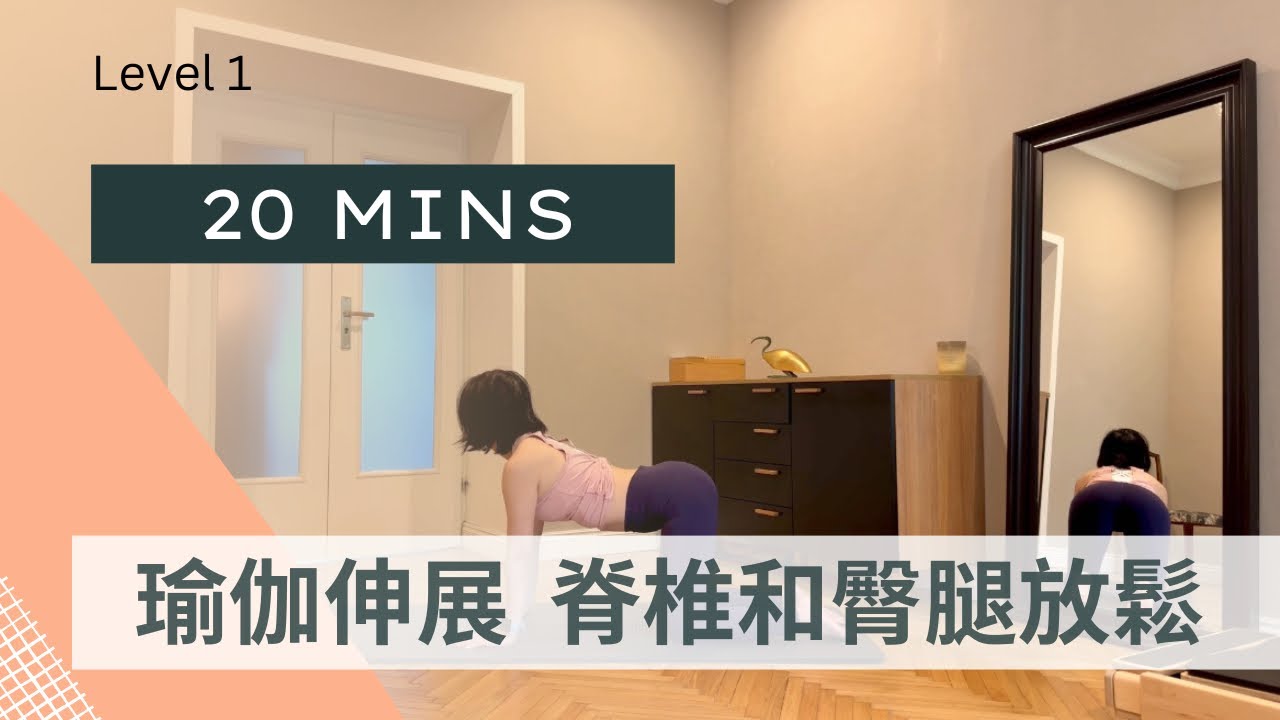 [瑜伽伸展] 20分鐘腰背髖關節舒緩瑜伽｜20mins yoga stretch to releif your hips, back, legs.