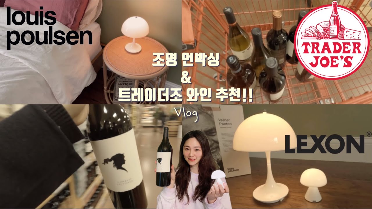 🇺🇸Vlog) 미국일상 루이스폴센 직구 | 미나 미니 램프 | 트레이더조 와인 추천 must buy wines