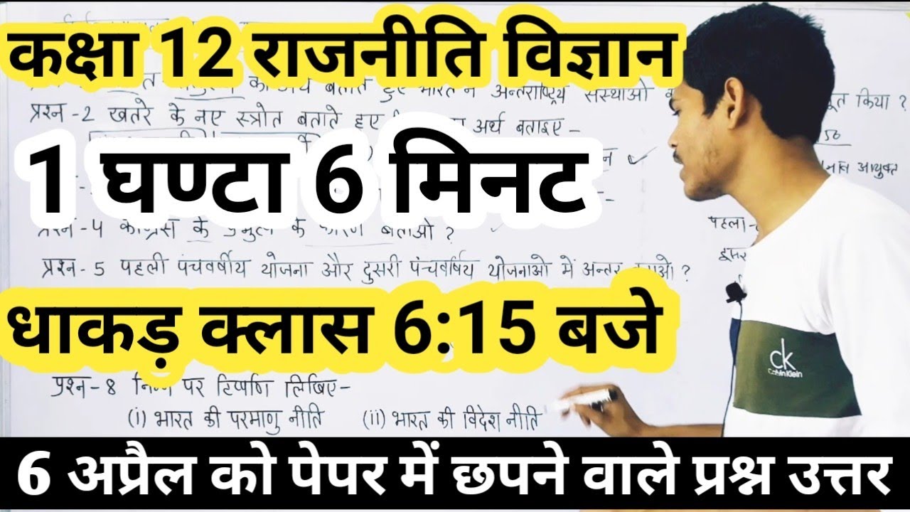 कक्षा 12 राजनीति विज्ञान || धाकड़ क्लास | Class 12th political science important Questions