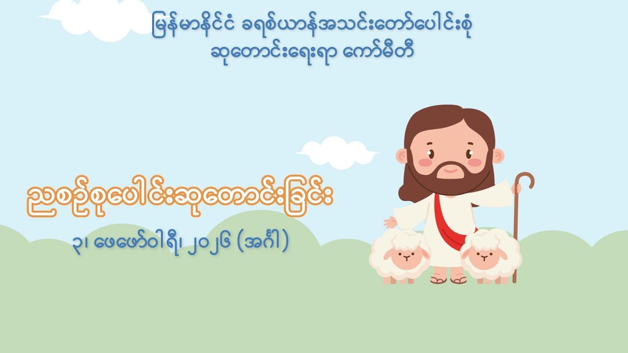ညစဉ်စုပေါင်းဆုတောင်းခြင်း - ၃၊ ဖေဖော်ဝါရီ၊ ၂၀၂၆ (အင်္ဂါနေ့)