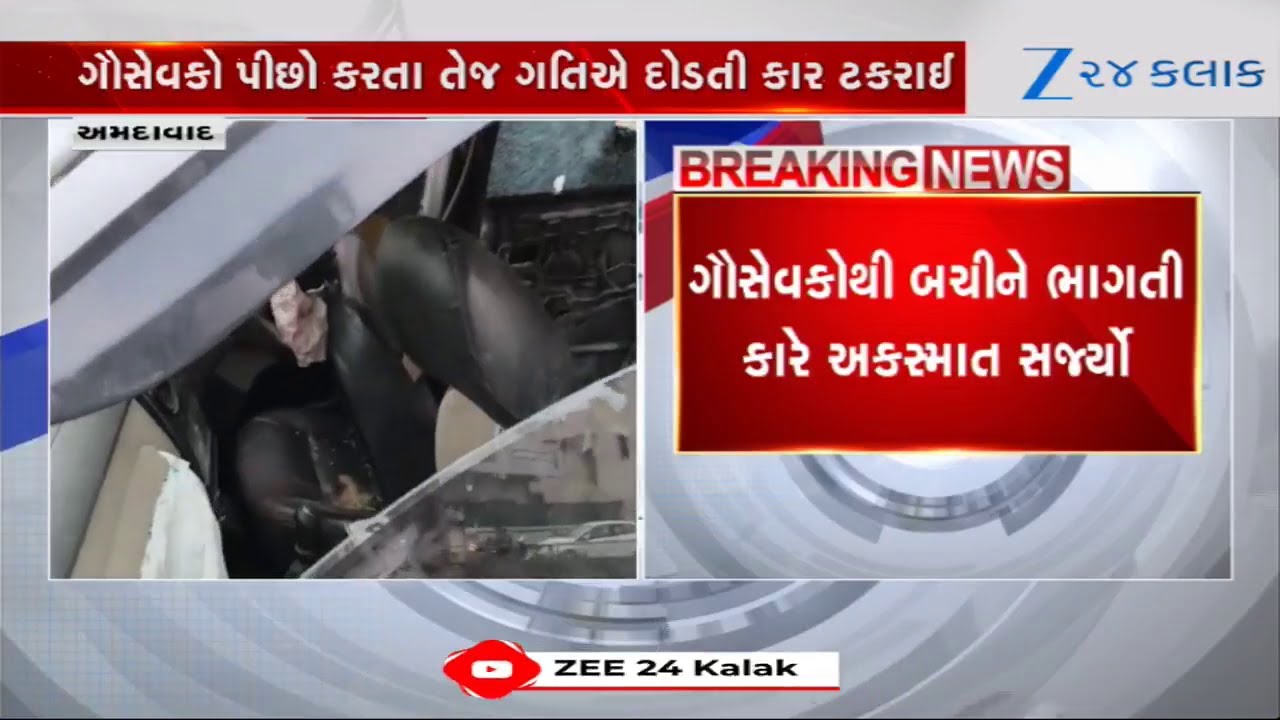 Ahmedabad: ચંદ્રનગર BRTS પાસે ગૌ તસ્કરીનો પર્દાફાશ, પીછો કરતા તસ્કરોની કારનો અકસ્માત, એક ઝડપાયો