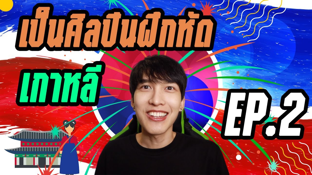 EP.2 เล่าประสบการณ์ เป็นเด็กฝึกเกาหลี! l SugusBuntawit