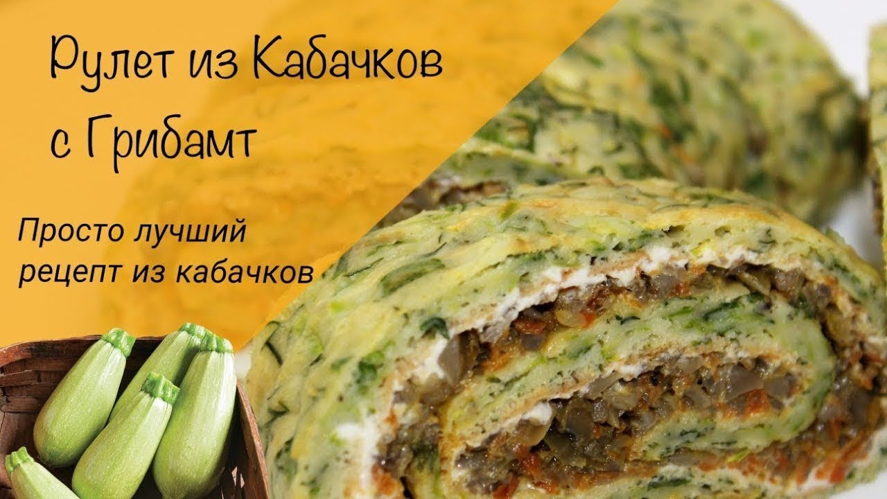 Очень вкусный рулет с грибами из кабачков! Красивая и ароматная закуска!