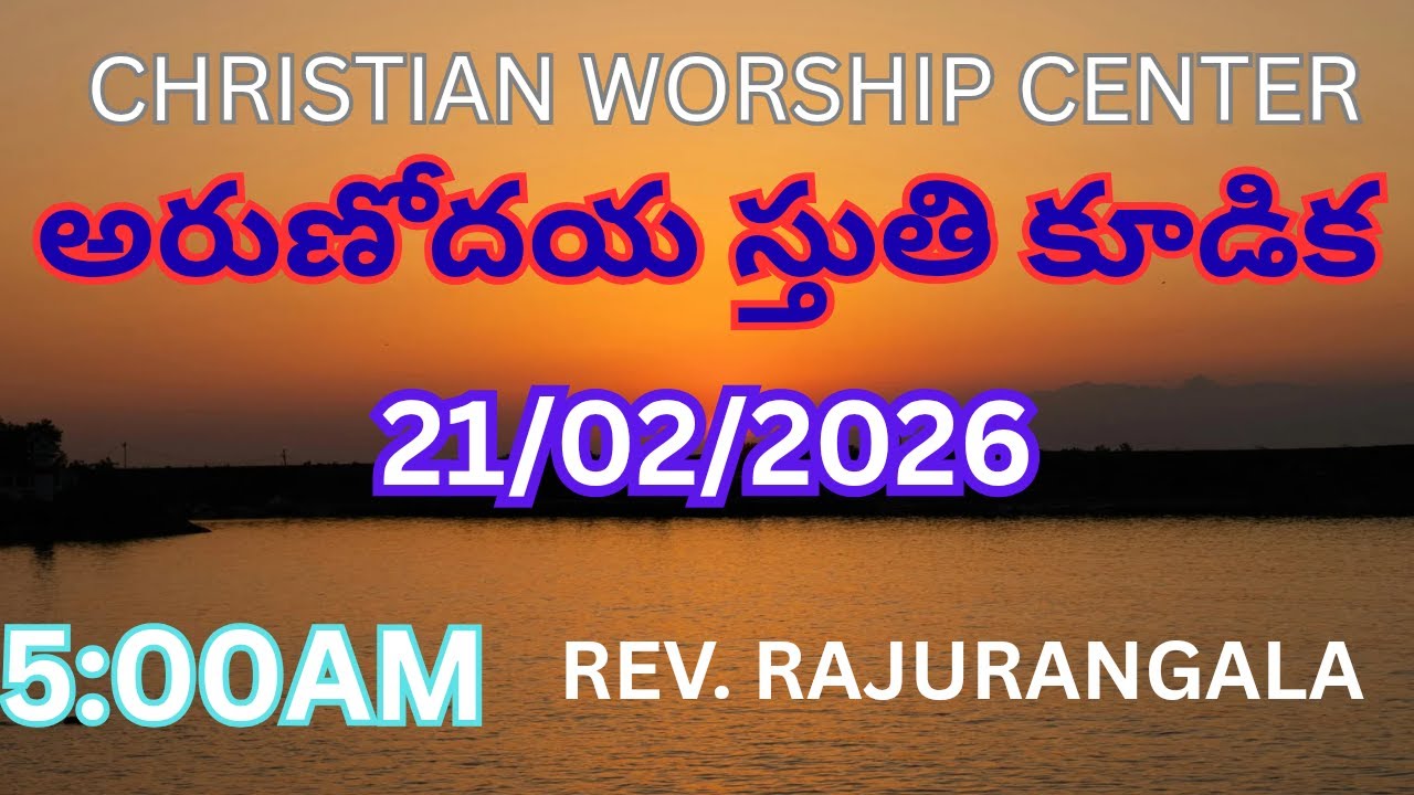 అరుణోదయ స్తుతి కూడిక#RAJURANGALA #christianworshipcenterlive​  #online​  #christianworshipcente