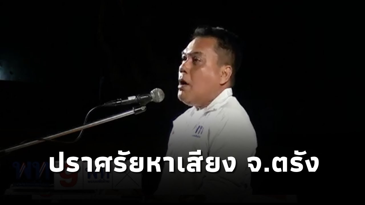 พิพัฒน์ชัย ไพบูลย์ ขึ้นเวทีปราศรัยหาเสียง พรรคเพื่อไทย จ.ตรัง