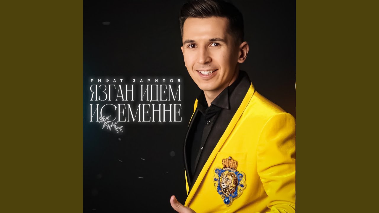 Язган идем исеменне