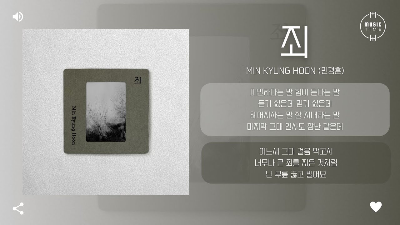 Min Kyung Hoon (민경훈) - 죄 (Guilt) [가사]