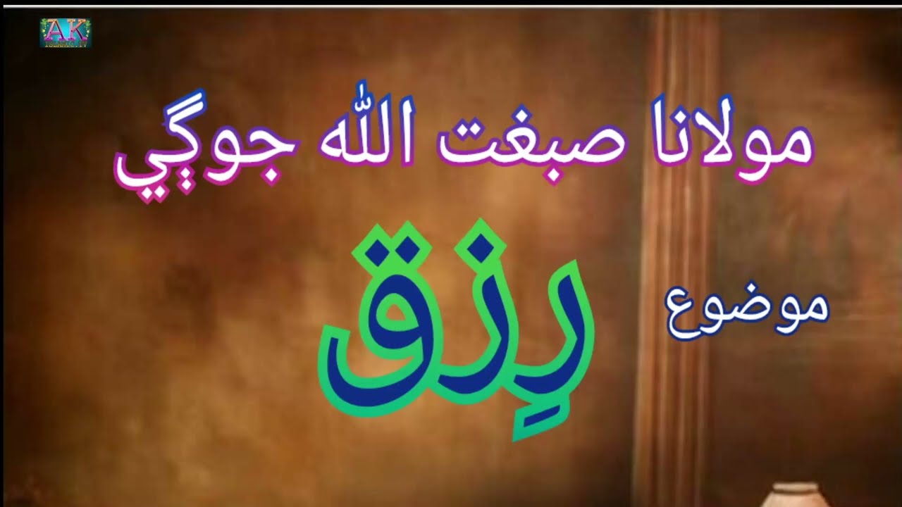 rizq by maulana sibghatullah jogi || sibghatullah jogi best speech