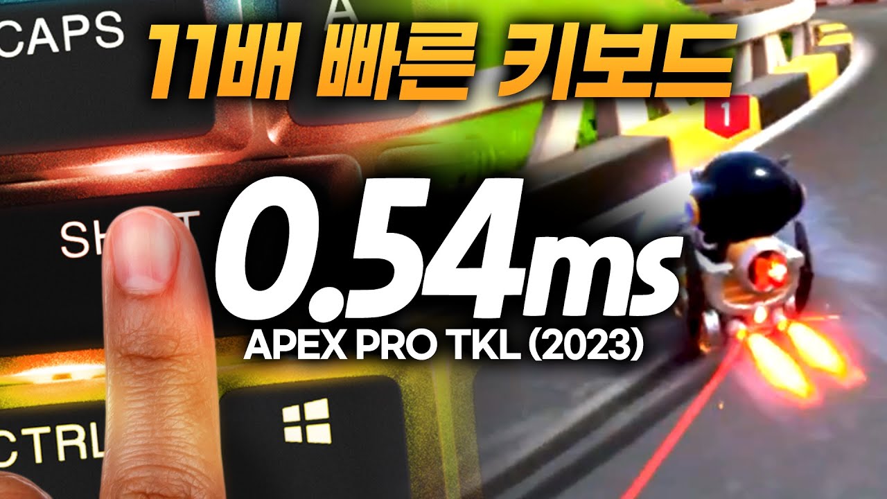개사기 키보드 찾았습니다!! (Apex Pro TKL 2023 리뷰)