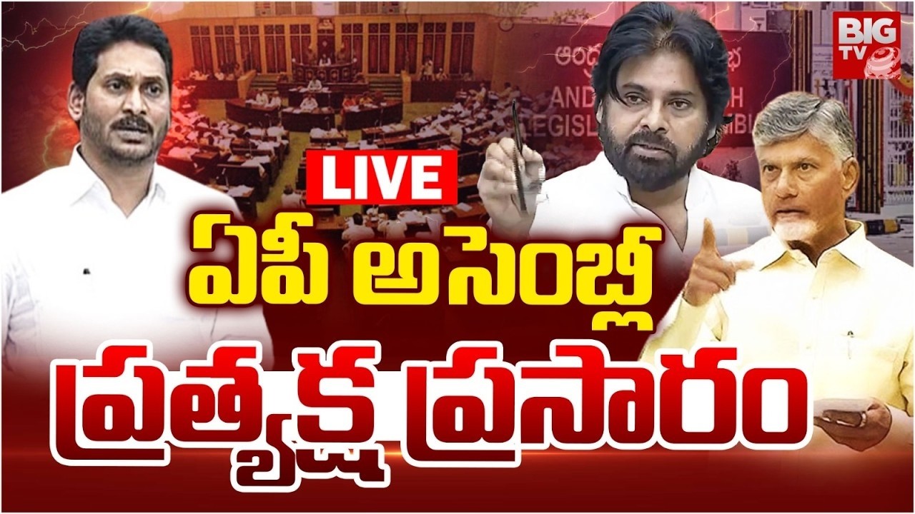 AP Assembly 2026 LIVE: అసెంబ్లీ లైవ్&zwnj; | CM Chandrababu Vs Jagan | Pawan Kalyan | AP Politics | BIGTV