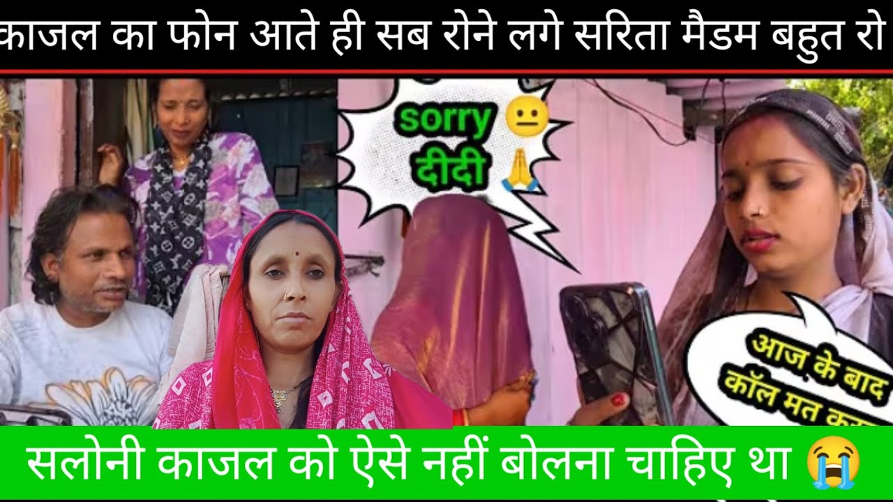 काजल का फोन आते ही सब लोग रोने लगे ll सलोनी को ऐसे नहीं बोल चाहिए था 😭@Saritavinodfun 