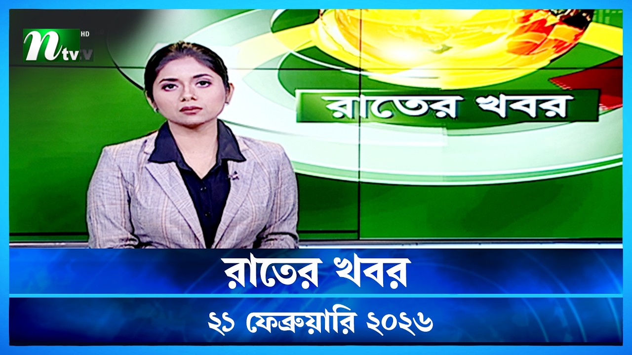 🟢 রাতের খবর | Rater Khobor | 21 February 2026 | NTV News | NTV Latest News Update
