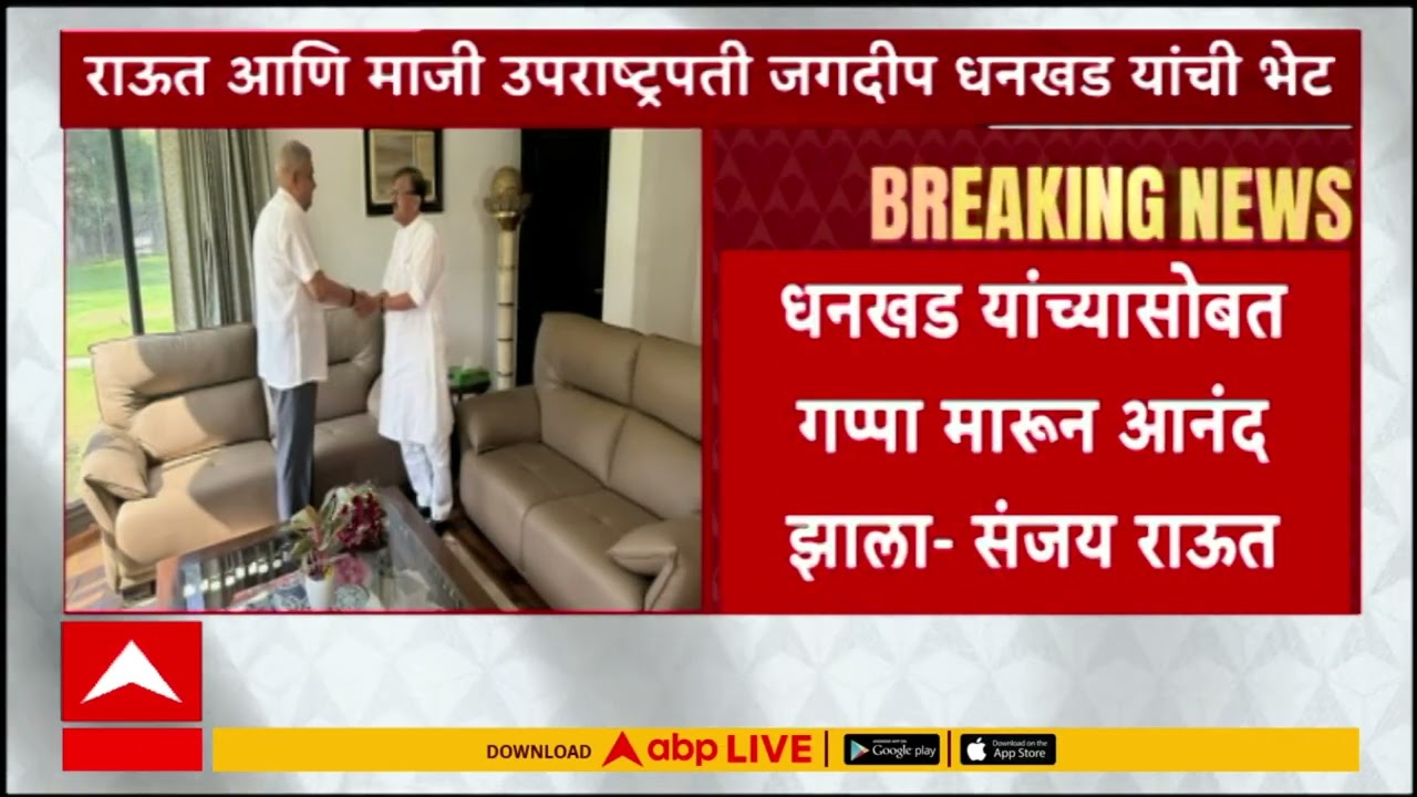 Sanjay Raut and Jagdeep Dhankhar Meeting : संजय राऊत आणि माजी उपराष्ट्रपती धनखड यांची भेट