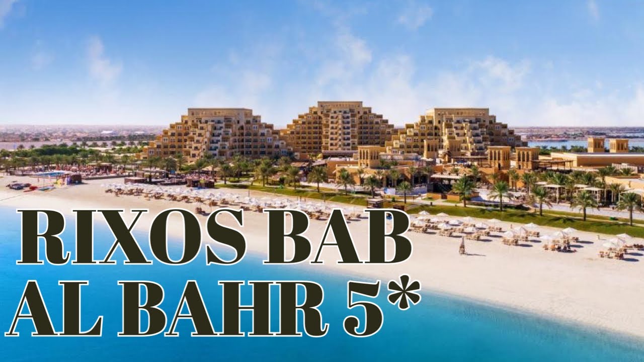 RIXOS BAB AL BAHR 5* ULTRA ALL INCLUSIVE  - универсальный отель в эмирате Рас-Эль-Хайма, ОАЭ!