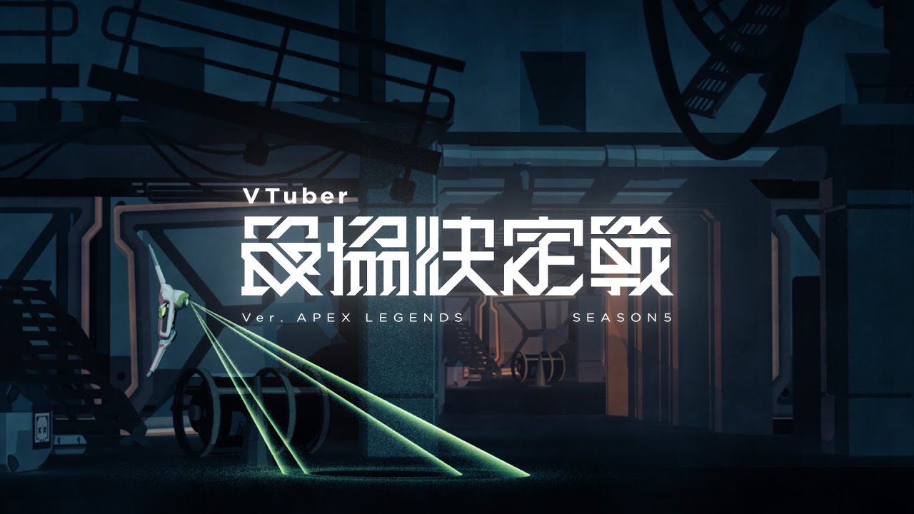V最協S5 オープニング【VTuber最協決定戦 ver.APEX LEGENDS】