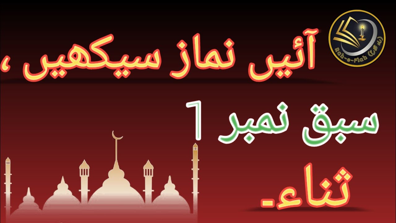 |salat (namaz) |learn salah correctly |learn namz |rah-e-falah |Muslim prayer |lesson #1 |25-10-2023