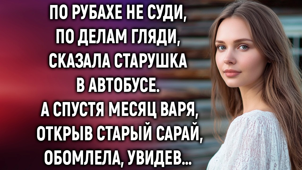 По рубахе не суди, по делам гляди, сказала старушка в автобусе. А спустя месяц…