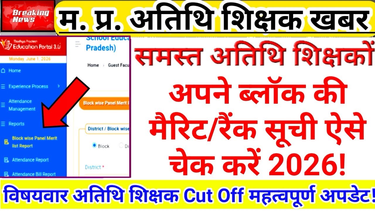 How to check Guest Teacher Merit/Rank List | Education Portal 3.0 | Guest Merit | Atithi Shikshak...
