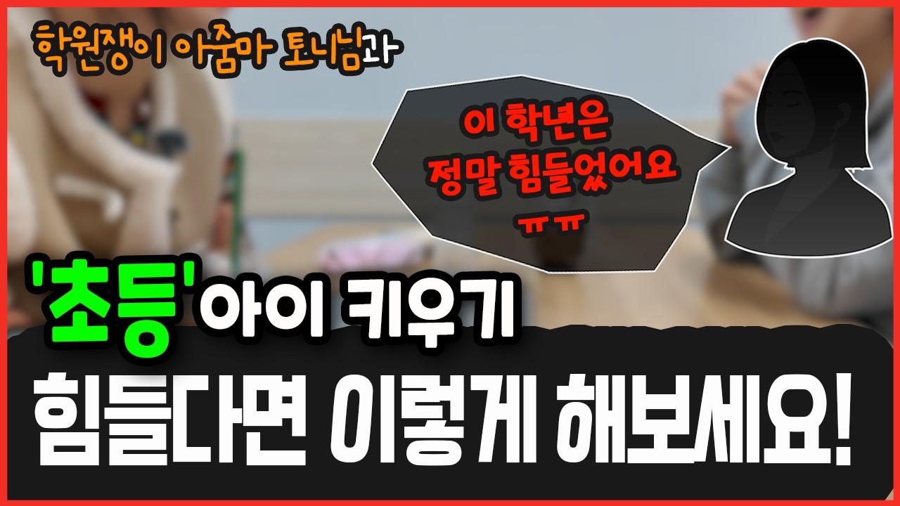 초등, 꼭 미리 알고 있어야 할 것들(8학군 폭싹맘 학원쟁이 토니님과)