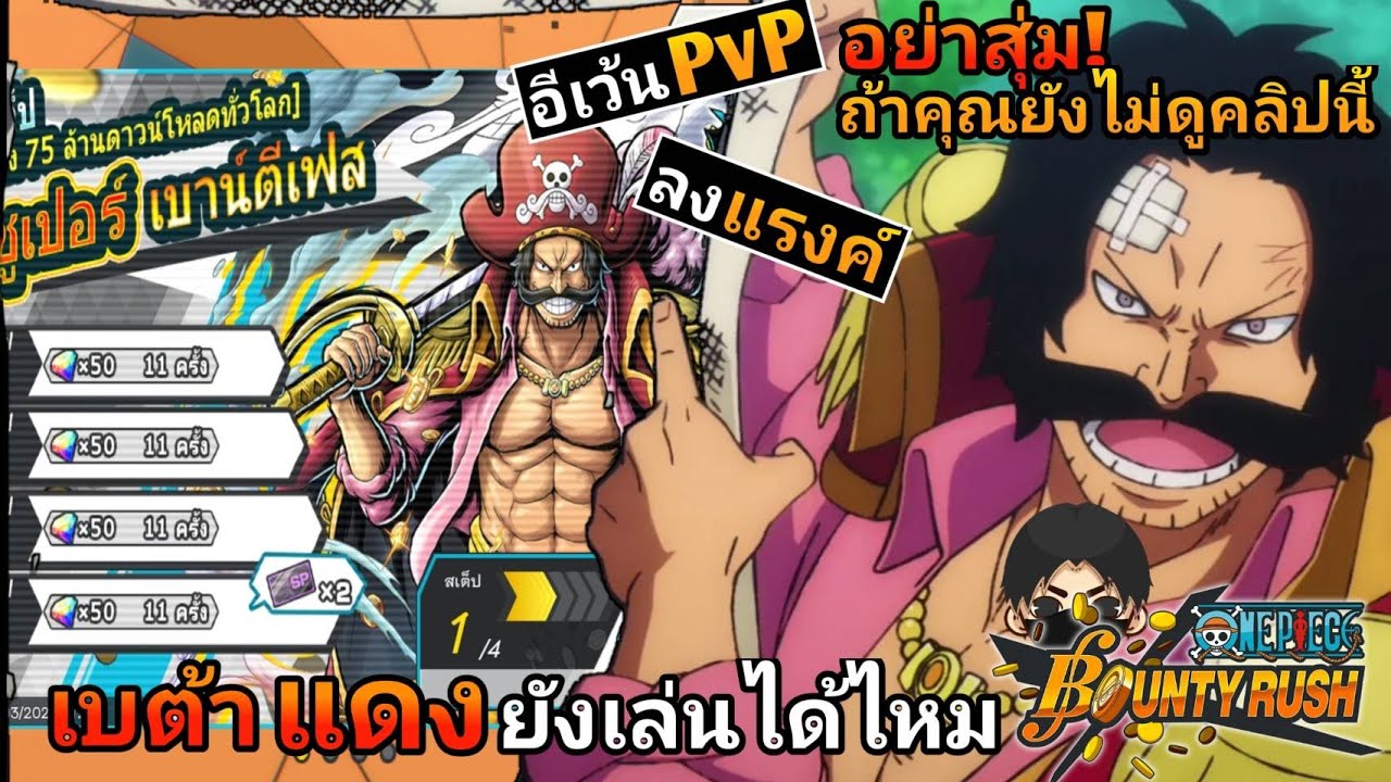 โรเจอร์ เบต้าแดงเล่นได้ไหมสุ่มดีไหมการันตีที่1000เพชร ดูคลิปนี้อาจช่วยได้ | one piece bounty rush