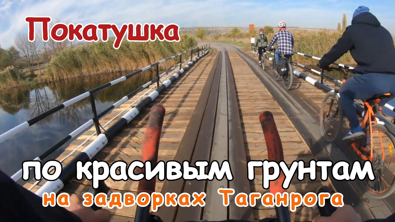 Покатушка по задворкам г.Таганрога.
