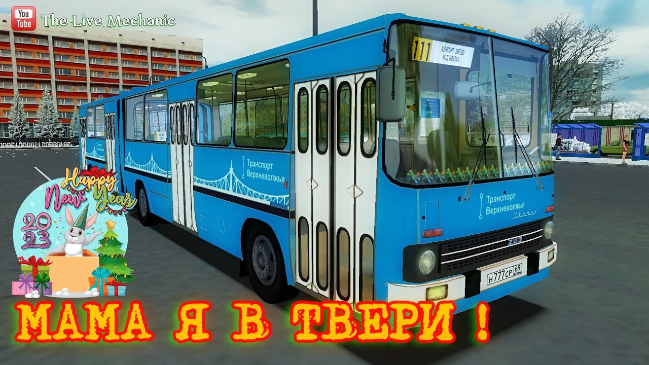 Мама я в Твери ! OMSI 2 - Happy New Year 2023