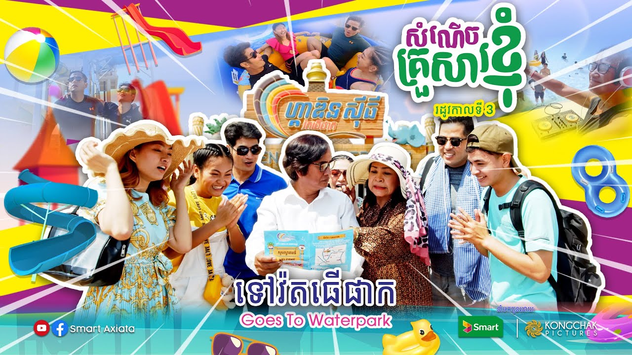សំណើចគ្រួសារខ្ញុំ វគ្គ 03 - ភាគទី 07 | My Funny Family Season 03 - Episode 07