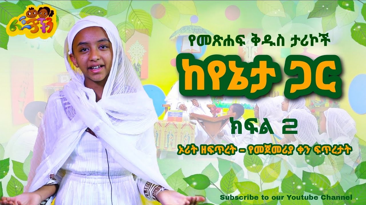 🔆ኦሪት ዘፍጥረት - የመጀመሪያ ቀን (እሑድ) ፍጥረታት 🔆 የመጽሐፍ ቅዱስ ታሪኮች ከየኔታ ጋር 🔆 ክፍል 2 (Part 2) 🔆 ልጆቻችን - lejochachen 🔆