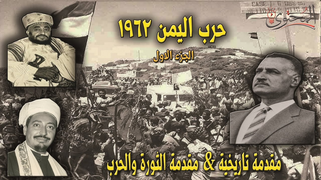 حرب اليمن 1962 | مقدمة الثورة والحرب | الجزء الاول