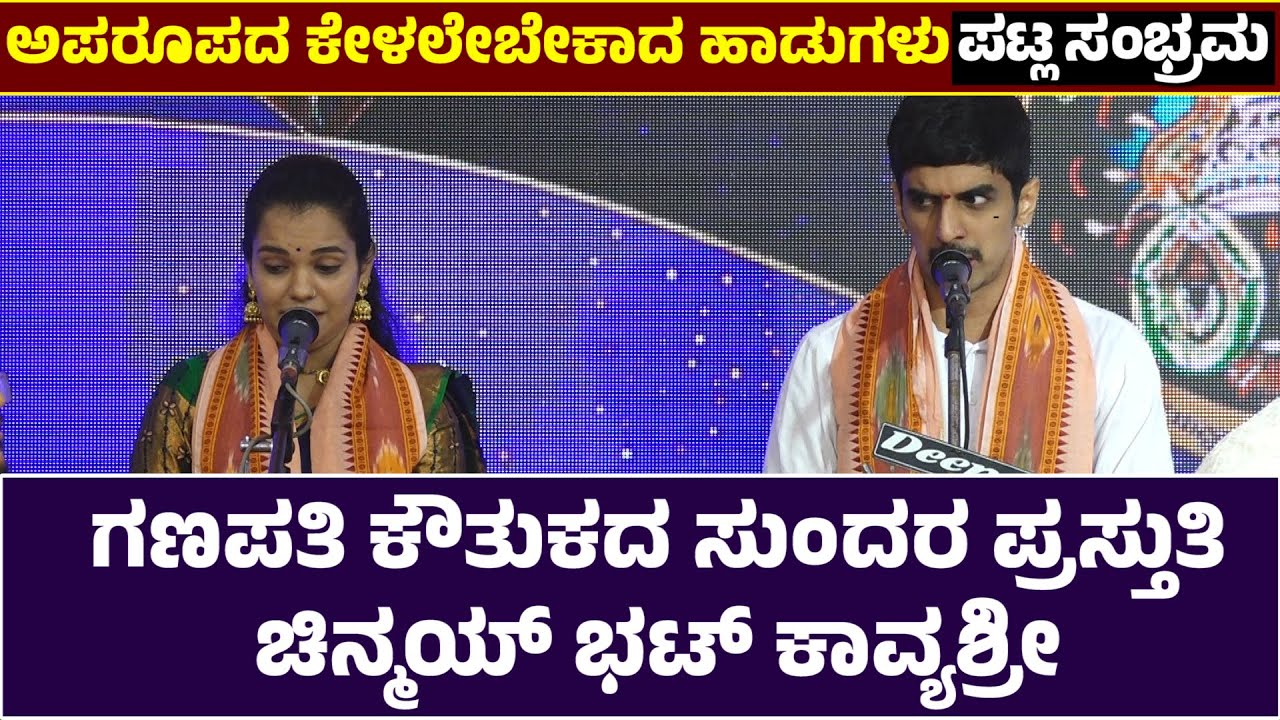 ಗಣಪತಿ ಕೌತುಕ | ಪಟ್ಲಸಂಭ್ರಮ | PATLA SAMBRAMA | PATLA SATHISH SHETTY | CHINMAYA BHAT | KAVYASHREE AJERU