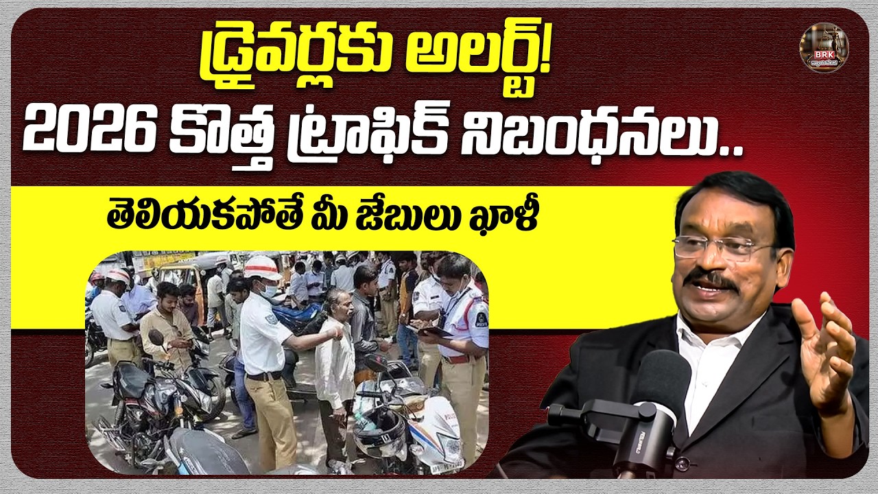 2026 కొత్త ట్రాఫిక్ నిబంధనలు..| 2026 Traffic Rules | New Traffic Rules | @BRK Nyayavedika
