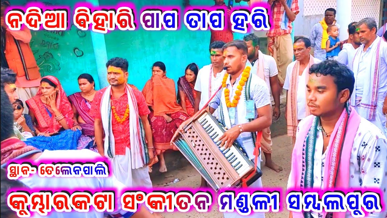 ନଦିଆ ବିହାରି ପାପ ତାପ ହରି ll kumbharakata kirtan mandali Sambalpur ll Singer- Sibnath & Manoranjan