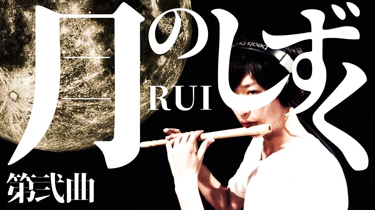 月のしずく RUI 柴咲コウ