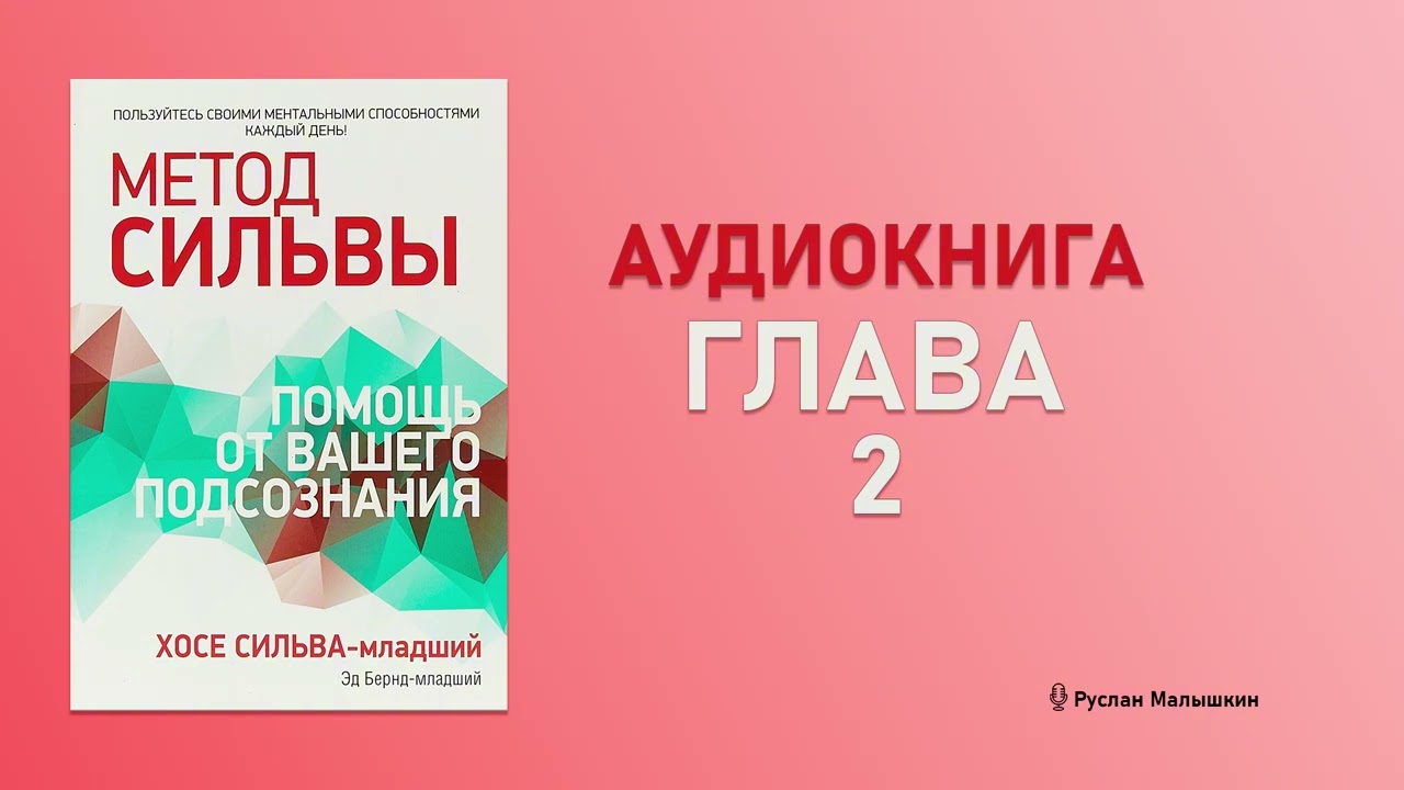 Метод Сильвы: помощь от вашего подсознания. Глава 2