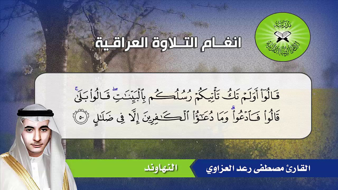 النهاوند والرست  - القارئ مصطفى رعد العزاوي  - سورة غافر
