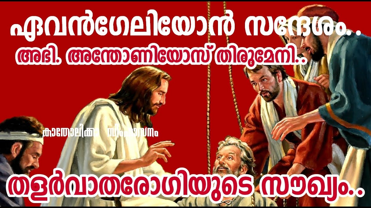 Evangelion Message | 3rd sunday of great lent | H.G. Zachariah Mar Anthonios | ഏവൻഗേലിയോൻ സന്ദേശം